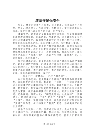 2024年遵章守纪保安全