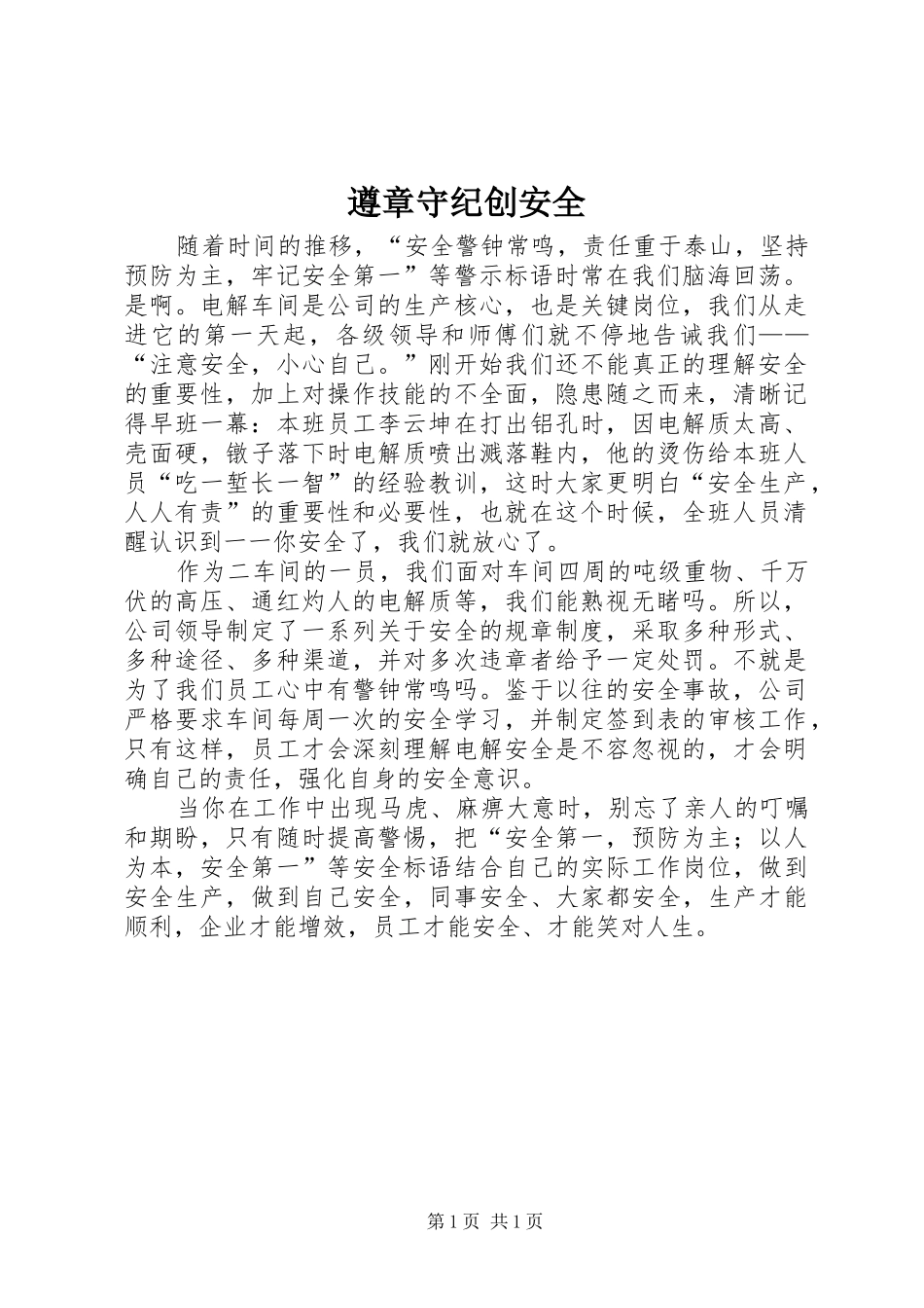 2024年遵章守纪创安全_第1页