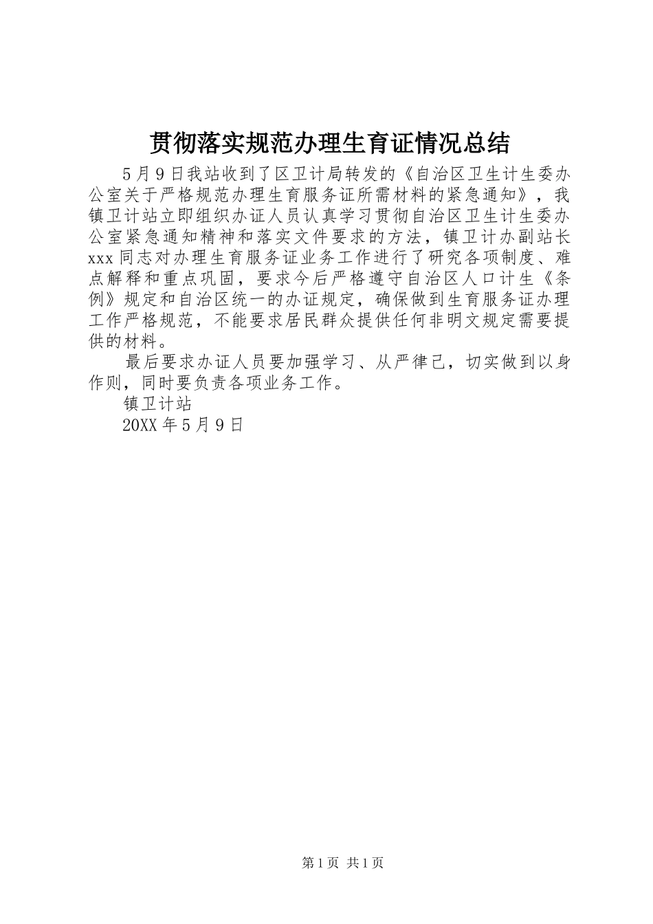 2024年贯彻落实规范办理生育证情况总结_第1页