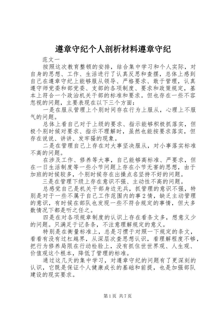 2024年遵章守纪个人剖析材料遵章守纪_第1页