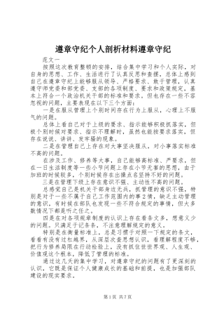 2024年遵章守纪个人剖析材料遵章守纪