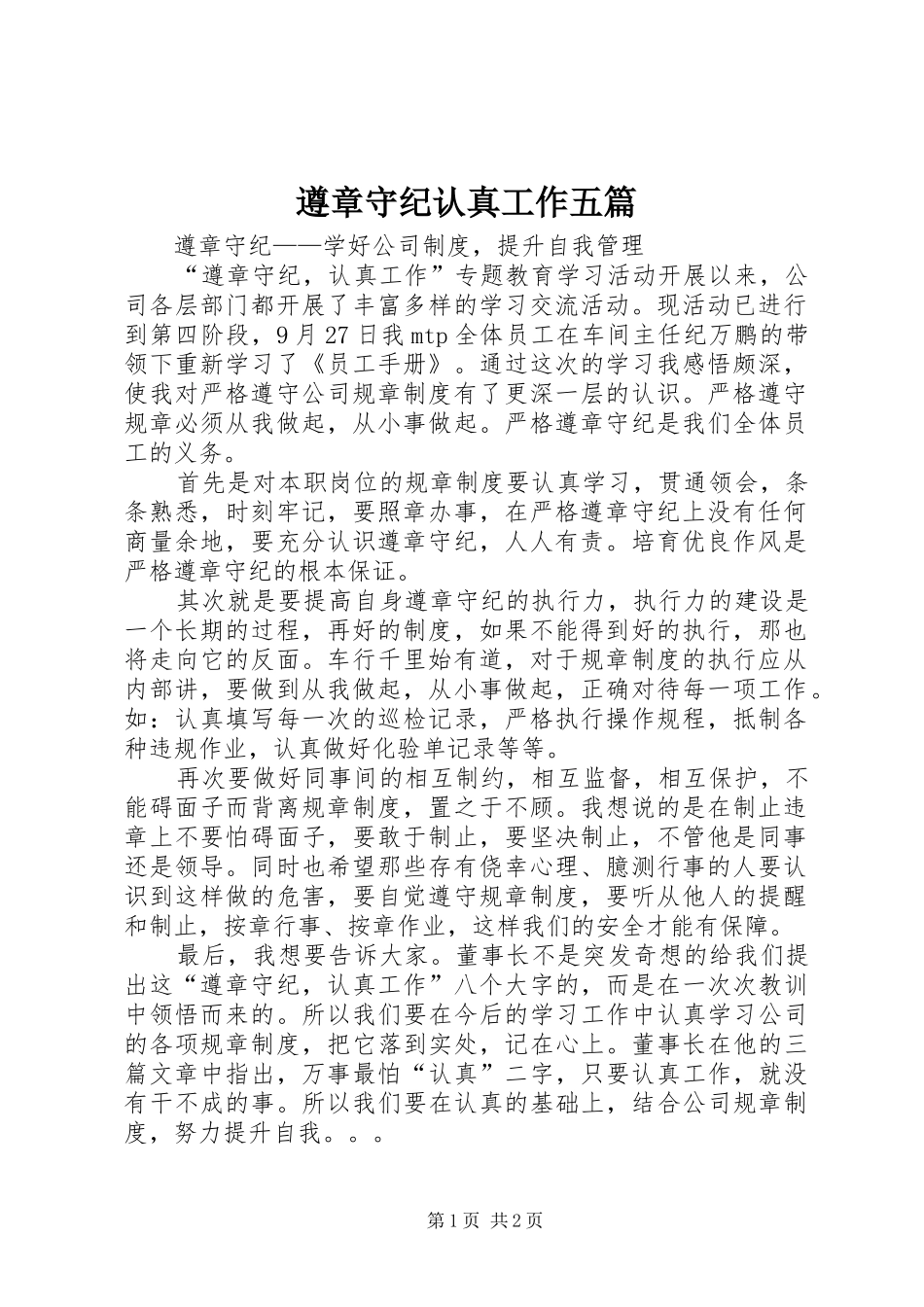 2024年遵章守纪认真工作五篇_第1页