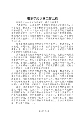 2024年遵章守纪认真工作五篇