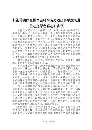 2024年贯彻落实好全国两会精神奋力迈出科学发展进位赶超绿色崛起新步伐