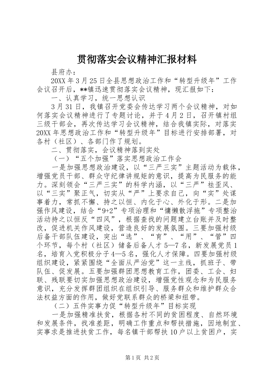 2024年贯彻落实会议精神汇报材料_第1页