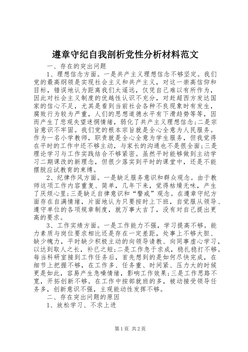 2024年遵章守纪自我剖析党性分析材料范文_第1页