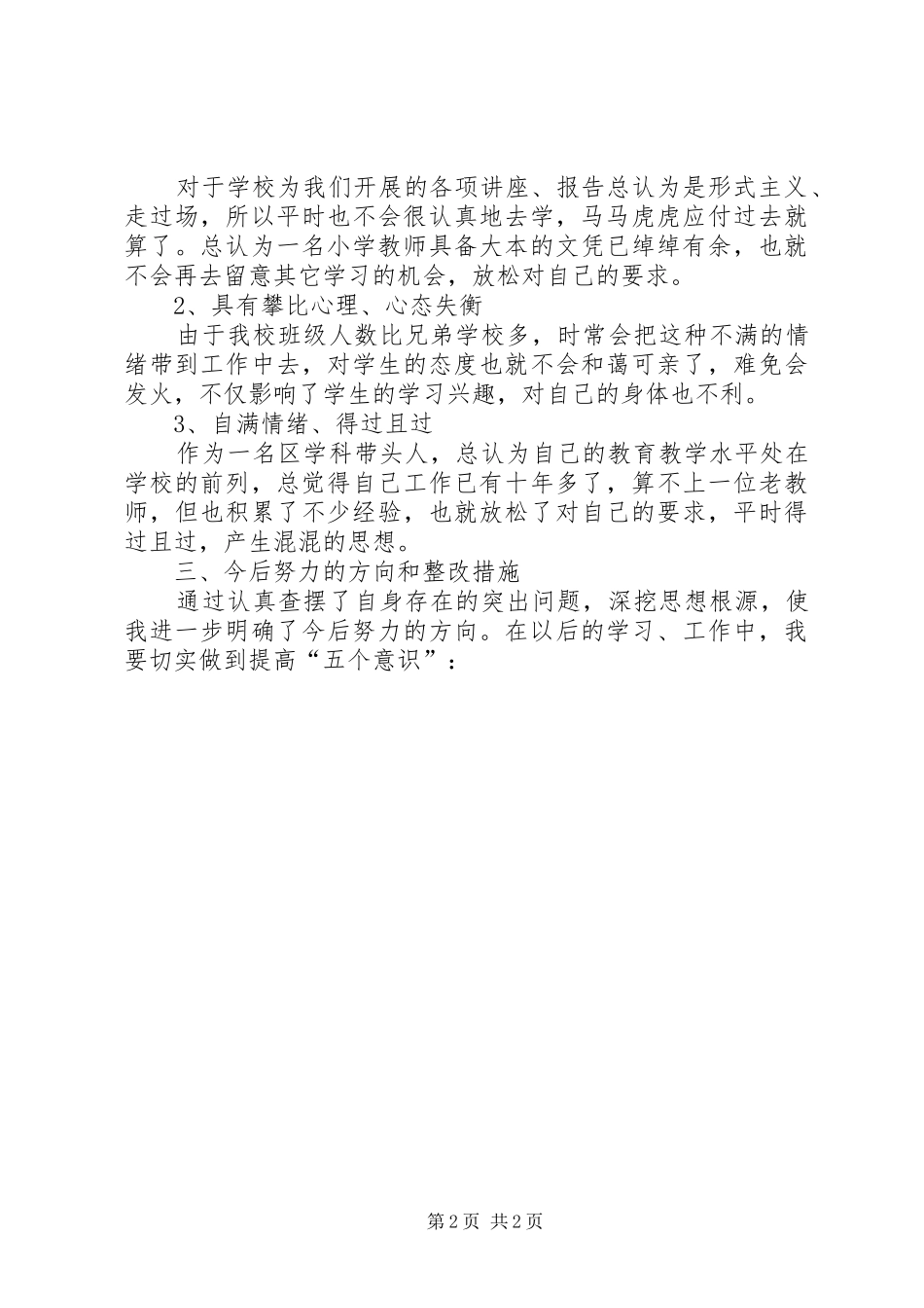 2024年遵章守纪自我剖析党性分析材料范文_第2页