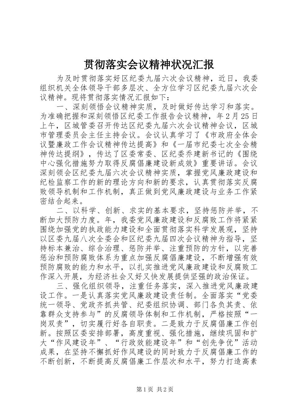 2024年贯彻落实会议精神状况汇报_第1页