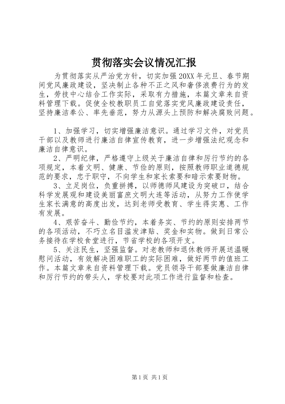 2024年贯彻落实会议情况汇报_第1页