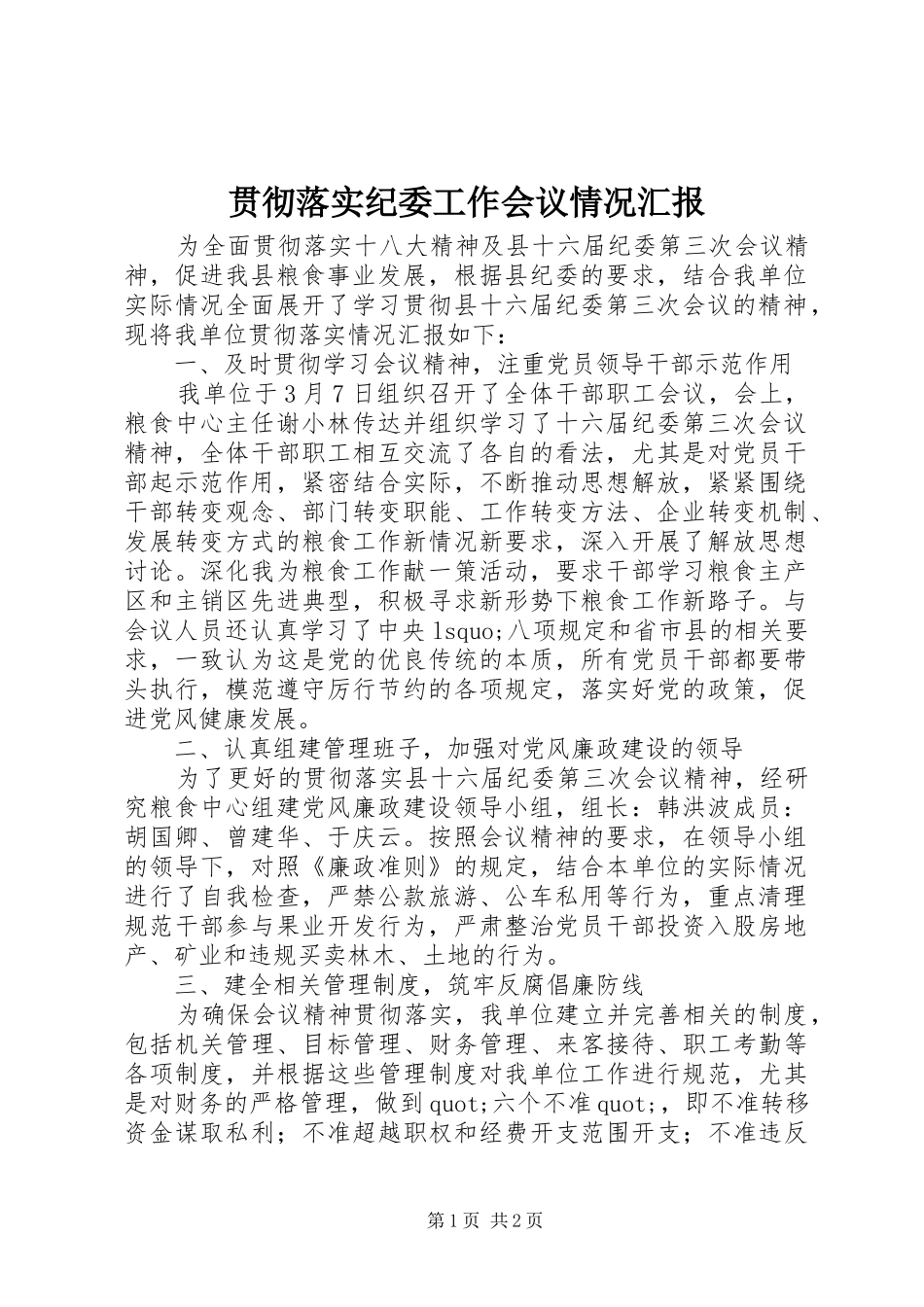 2024年贯彻落实纪委工作会议情况汇报_第1页