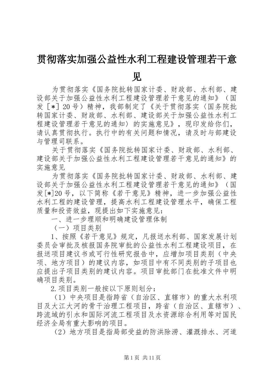 2024年贯彻落实加强公益性水利工程建设管理若干意见_第1页