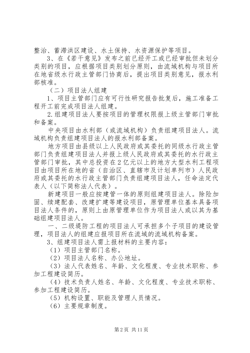 2024年贯彻落实加强公益性水利工程建设管理若干意见_第2页