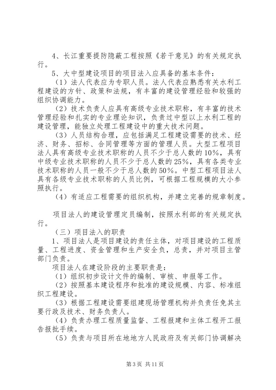 2024年贯彻落实加强公益性水利工程建设管理若干意见_第3页