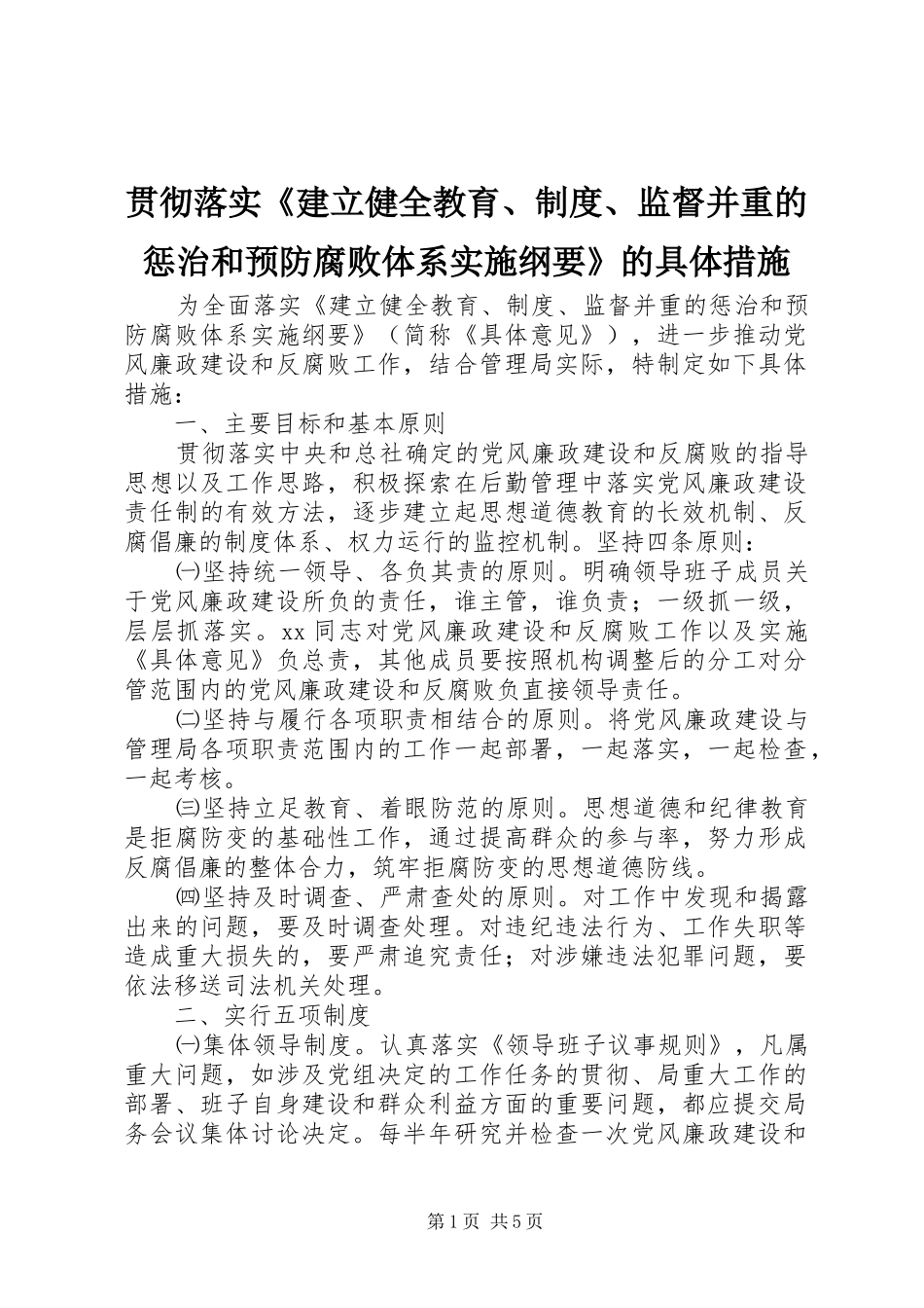 2024年贯彻落实建立健全教育制度监督并重的惩治和预防腐败体系实施纲要的具体措施_第1页