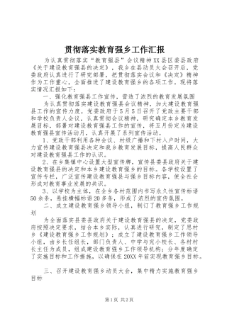 2024年贯彻落实教育强乡工作汇报