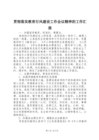 2024年贯彻落实教育行风建设工作会议精神的工作汇报