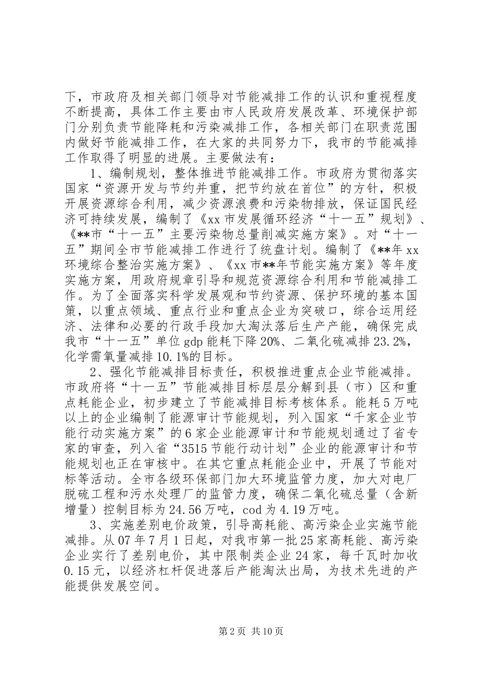 2024年贯彻落实节能减排法律法规和开展节能减排工作调研报告_第2页