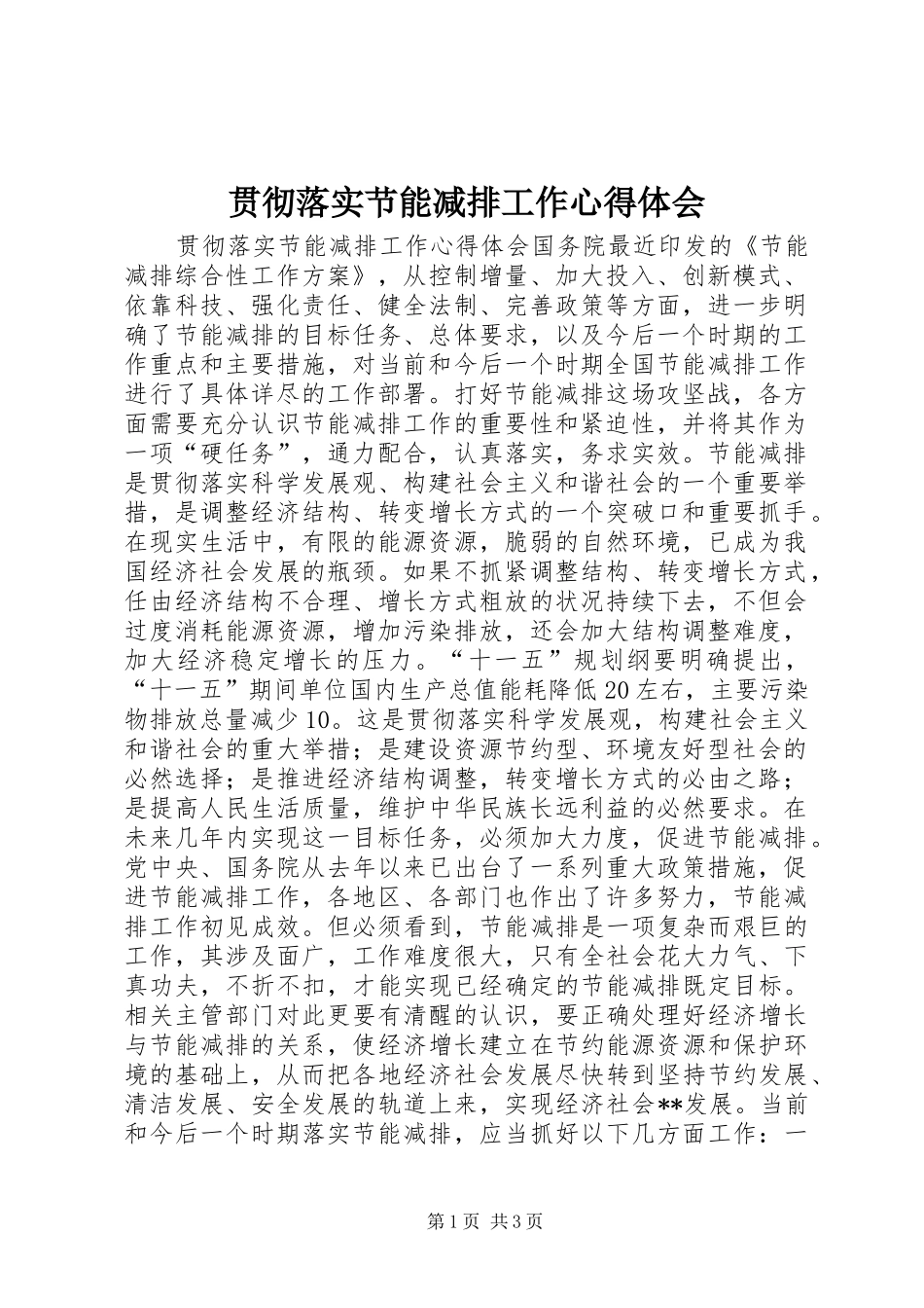 2024年贯彻落实节能减排工作心得体会_第1页