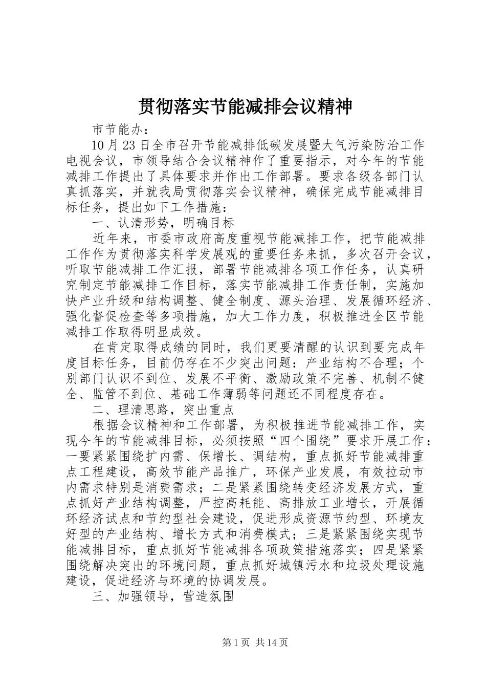 2024年贯彻落实节能减排会议精神_第1页