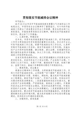 2024年贯彻落实节能减排会议精神