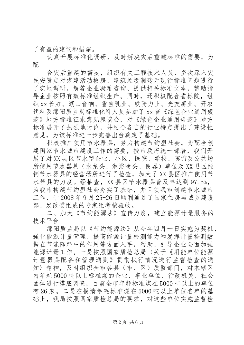 2024年贯彻落实节约能源法促进节能减排工作总结_第2页