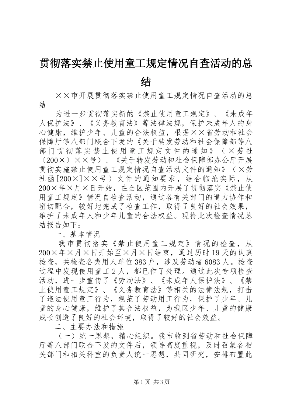 2024年贯彻落实禁止使用童工规定情况自查活动的总结_第1页