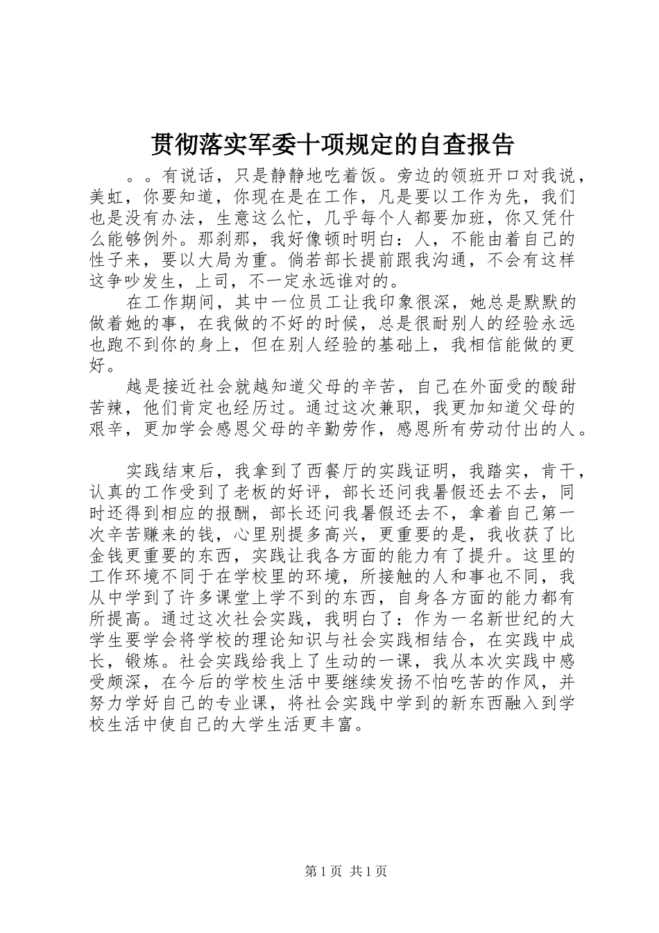 2024年贯彻落实军委十项规定的自查报告_第1页