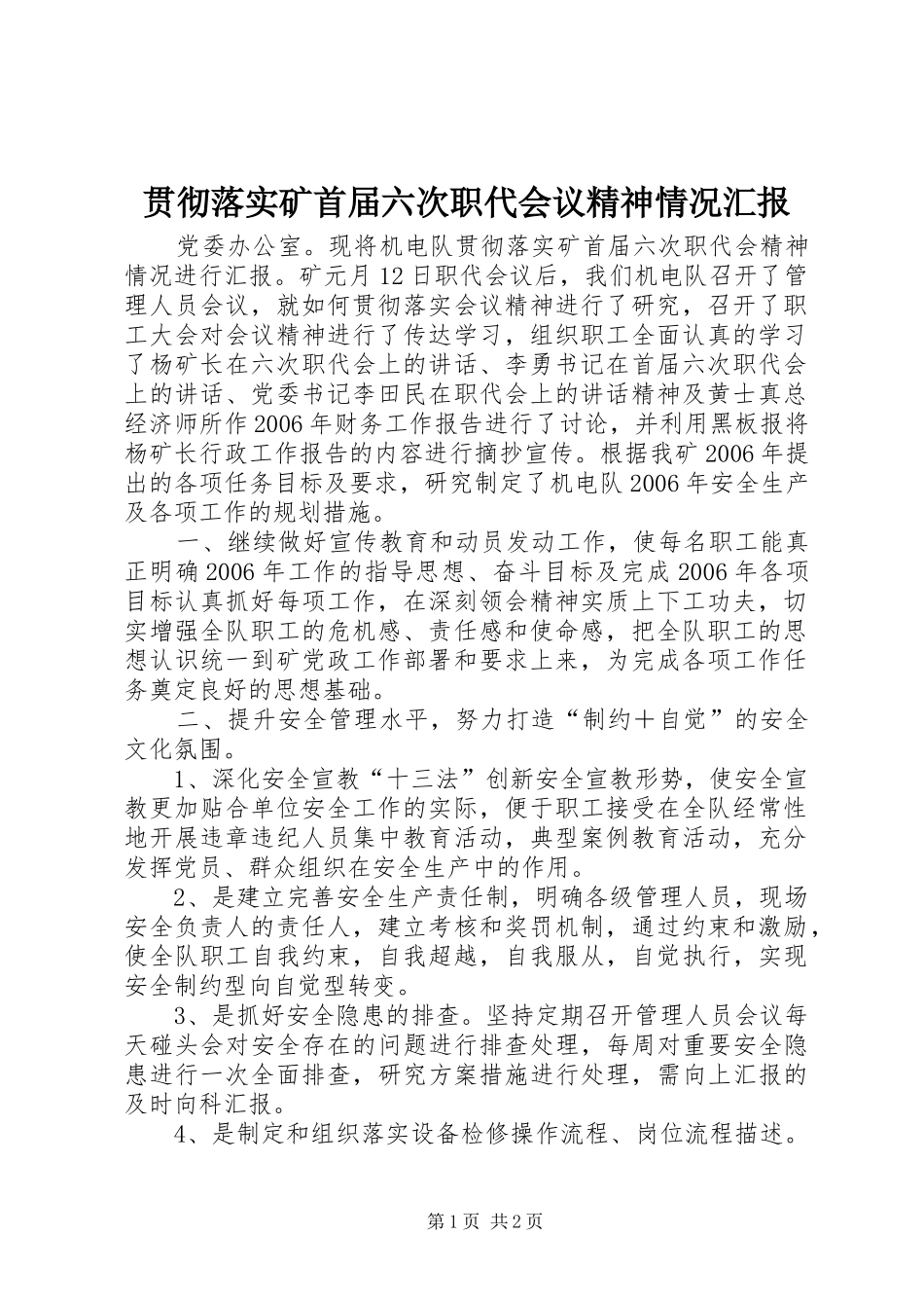 2024年贯彻落实矿首届六次职代会议精神情况汇报_第1页