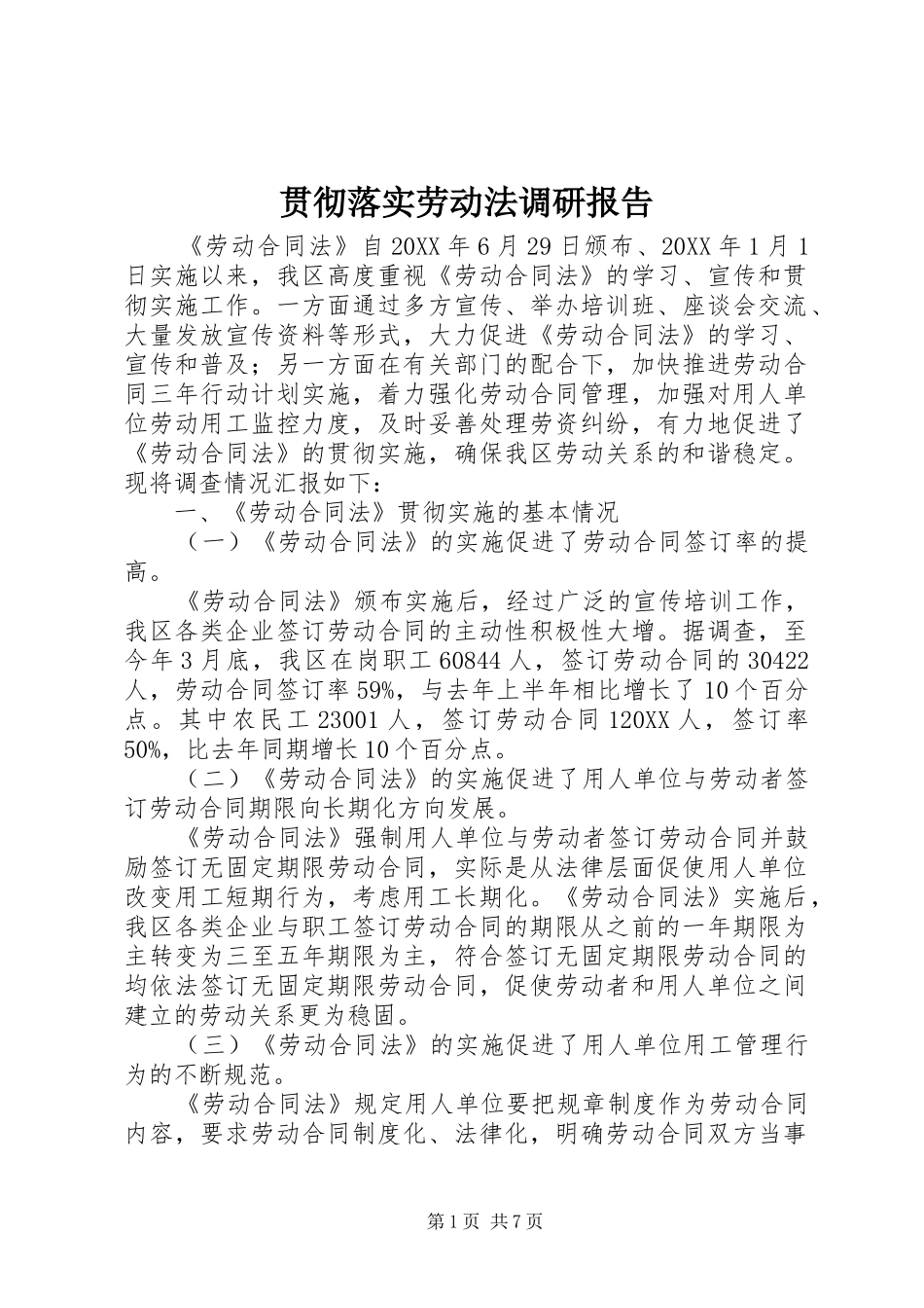 2024年贯彻落实劳动法调研报告_第1页