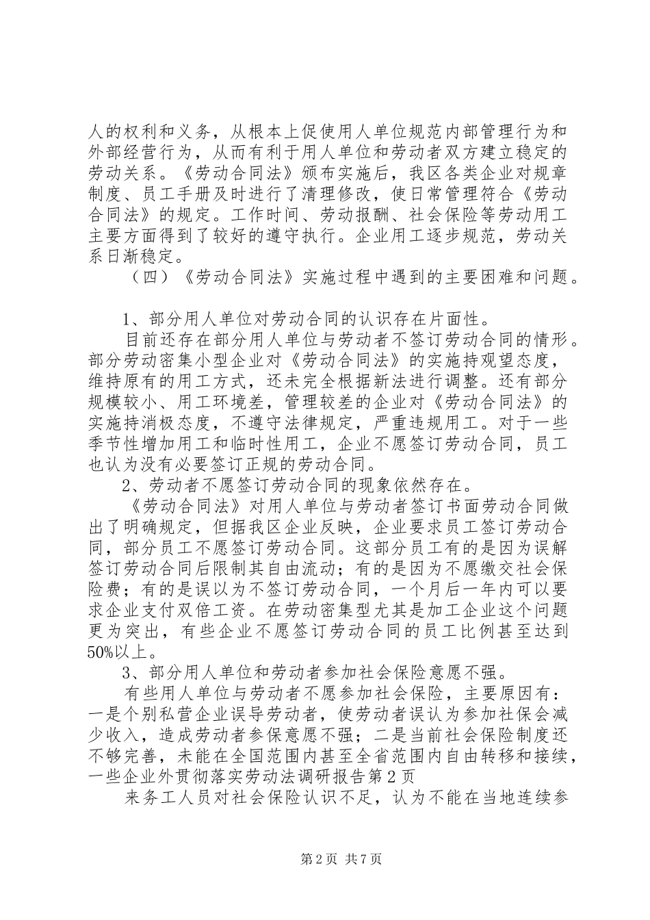 2024年贯彻落实劳动法调研报告_第2页
