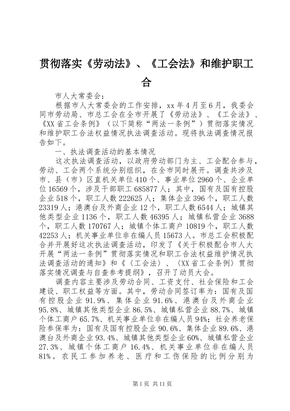 2024年贯彻落实劳动法工会法和维护职工合_第1页
