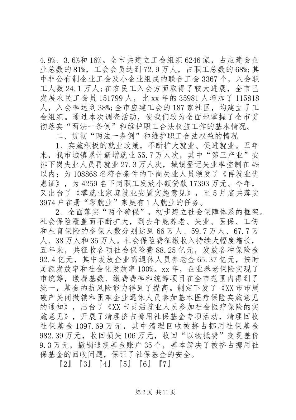 2024年贯彻落实劳动法工会法和维护职工合_第2页