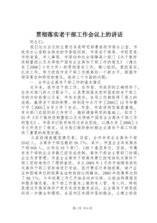 2024年贯彻落实老干部工作会议上的致辞
