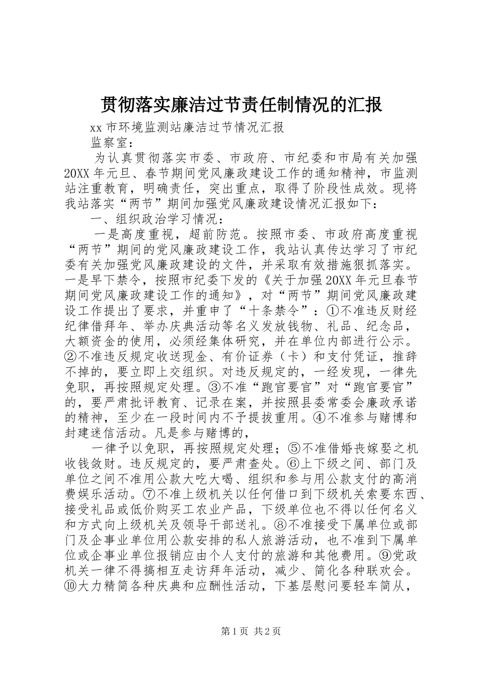 2024年贯彻落实廉洁过节责任制情况的汇报_第1页