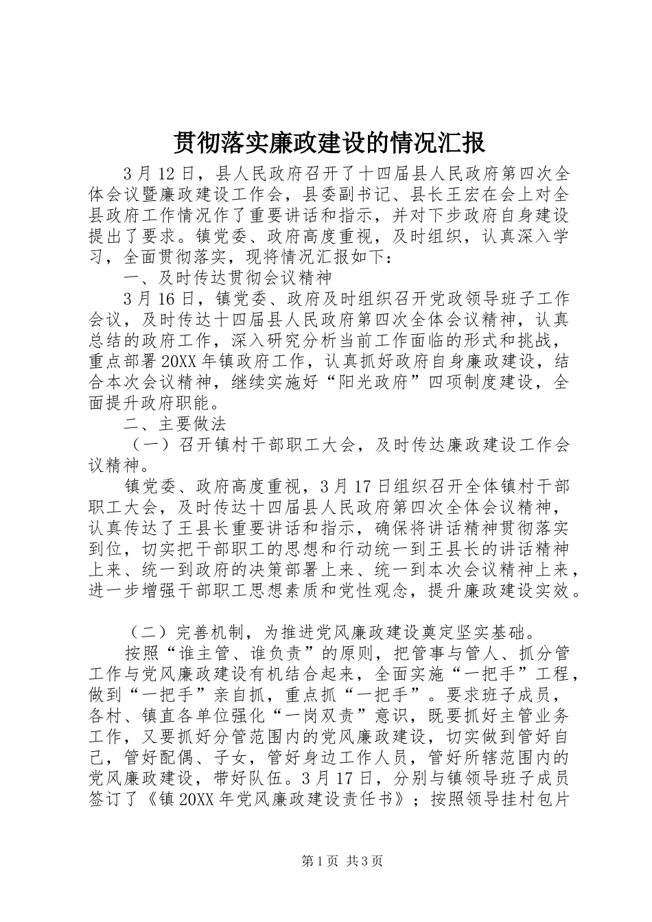 2024年贯彻落实廉政建设的情况汇报_第1页