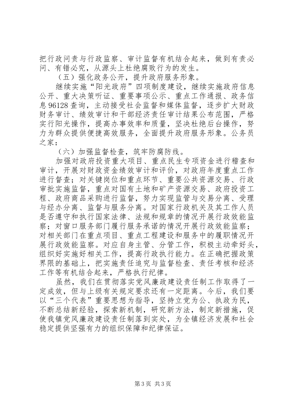 2024年贯彻落实廉政建设的情况汇报_第3页