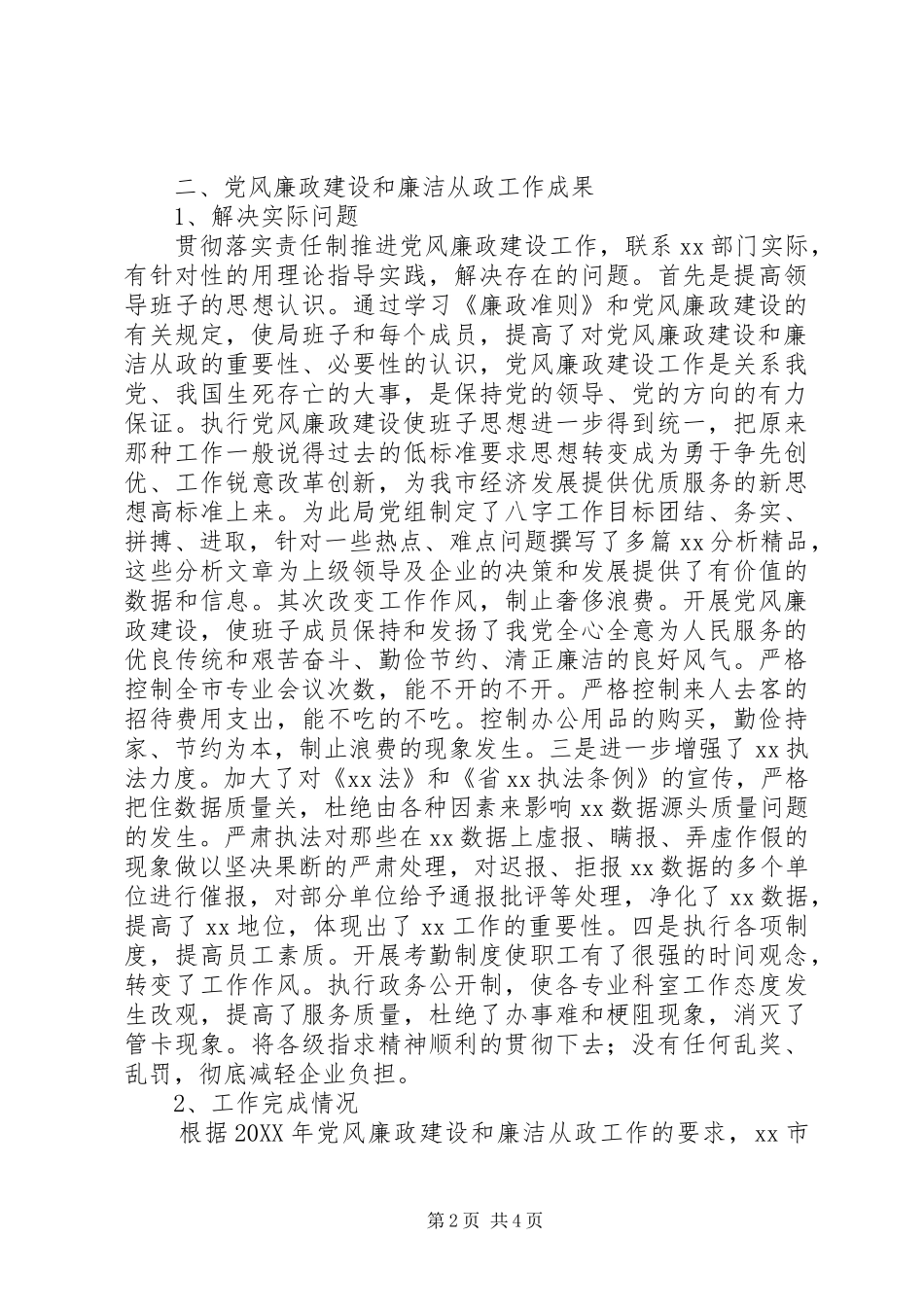 2024年贯彻落实廉政准则工作自查情况汇报_第2页