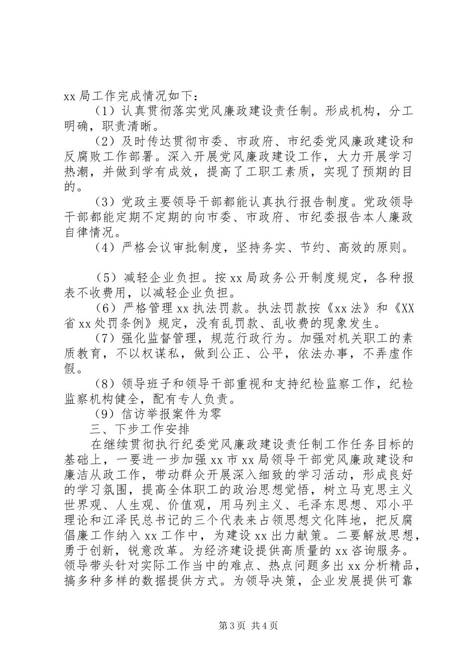 2024年贯彻落实廉政准则工作自查情况汇报_第3页