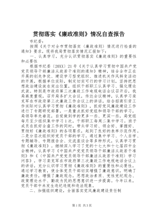 2024年贯彻落实廉政准则情况自查报告