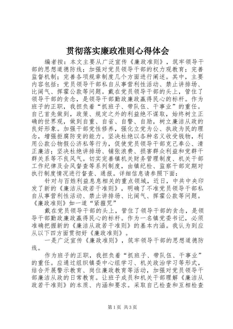 2024年贯彻落实廉政准则心得体会_第1页