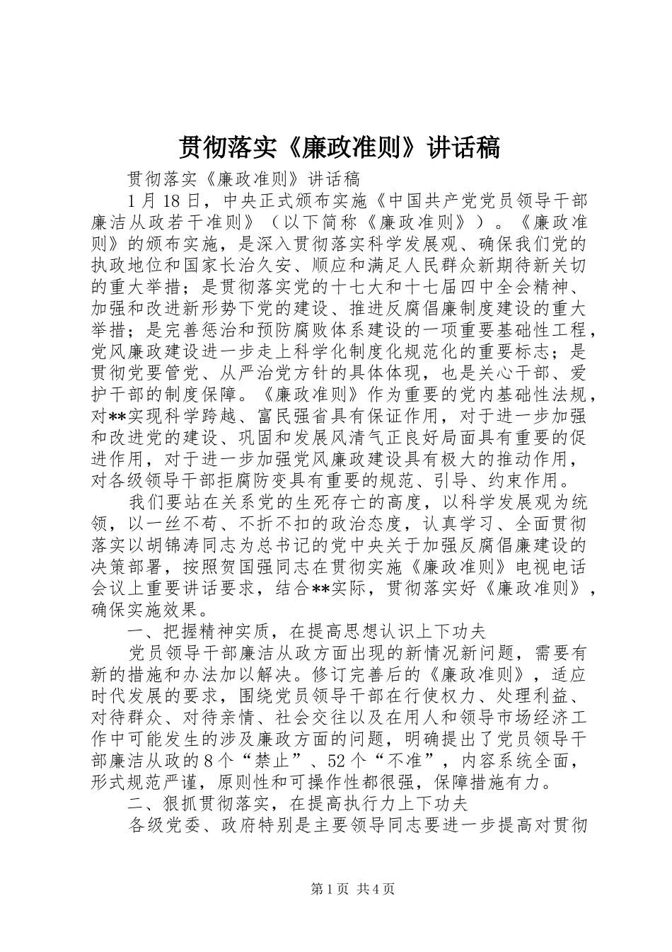 2024年贯彻落实廉政准则致辞稿_第1页