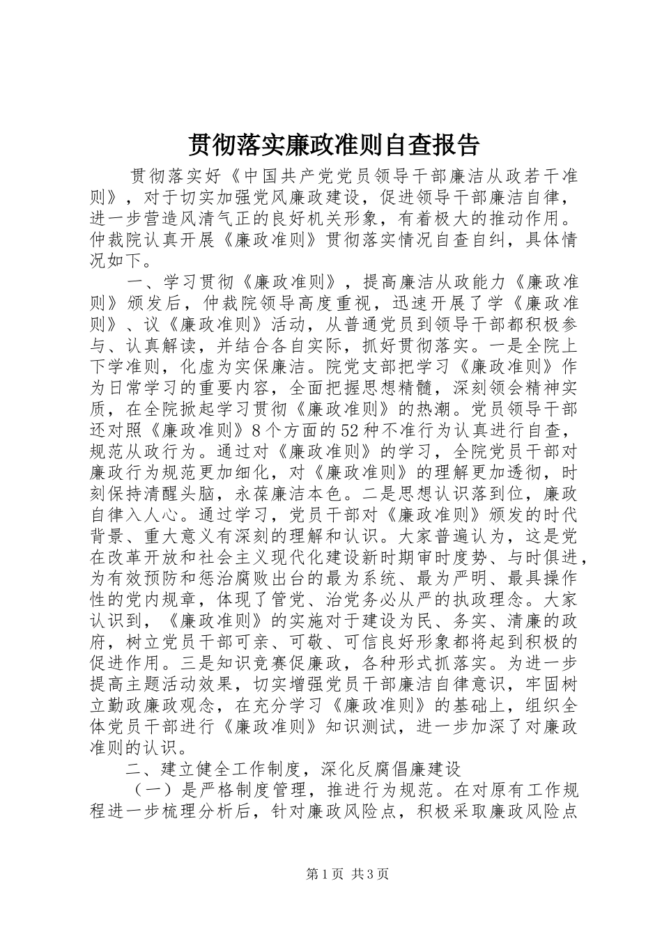 2024年贯彻落实廉政准则自查报告_第1页