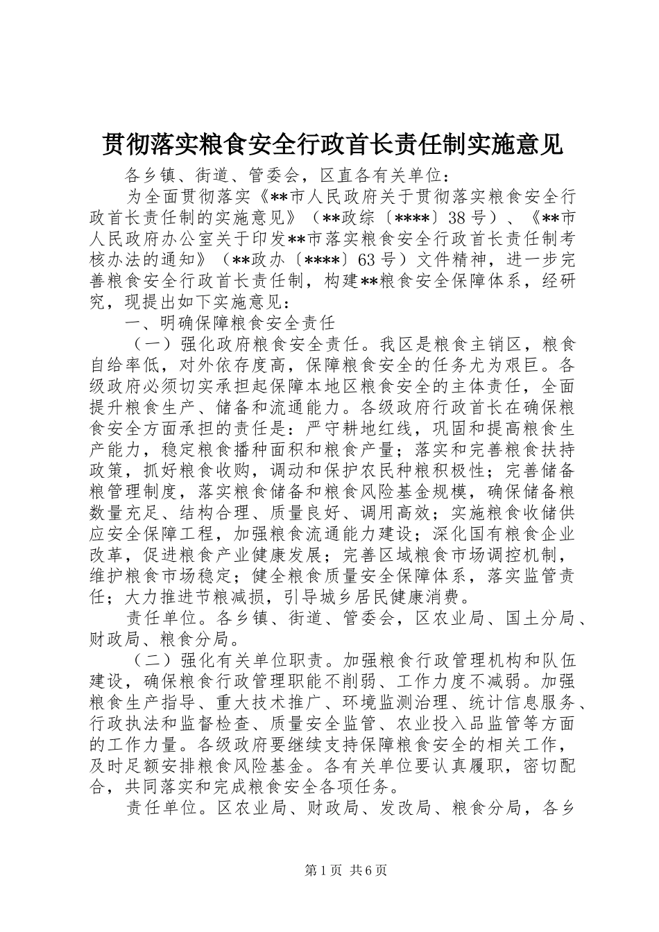 2024年贯彻落实粮食安全行政首长责任制实施意见_第1页