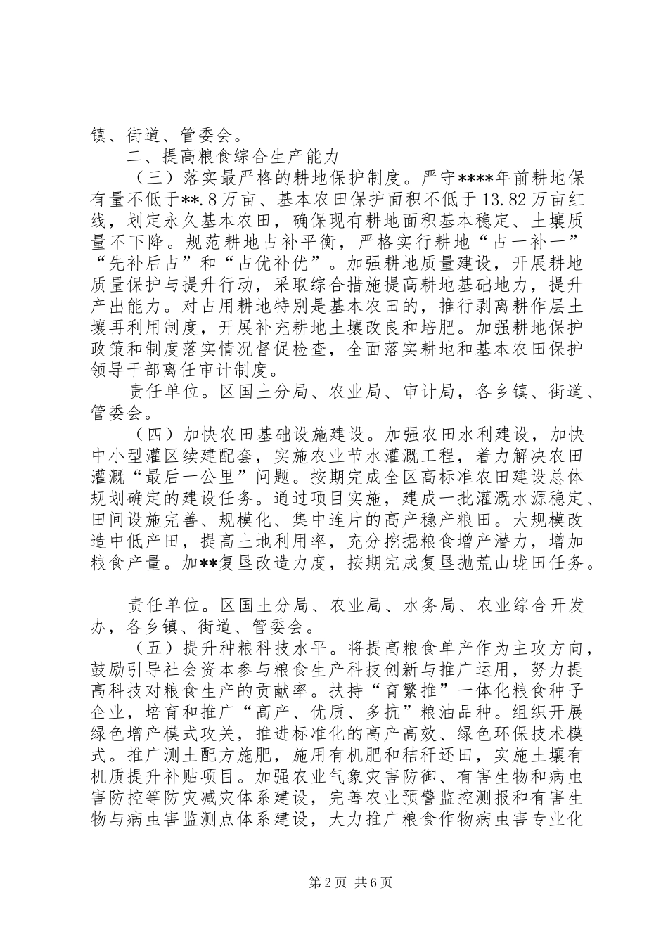 2024年贯彻落实粮食安全行政首长责任制实施意见_第2页