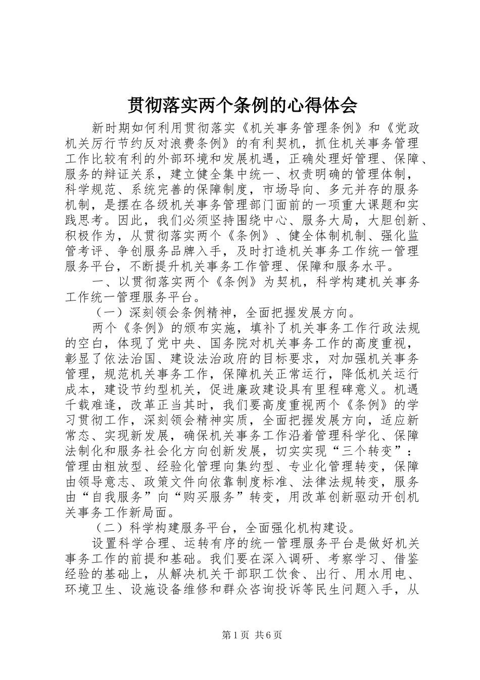 2024年贯彻落实两个条例的心得体会_第1页