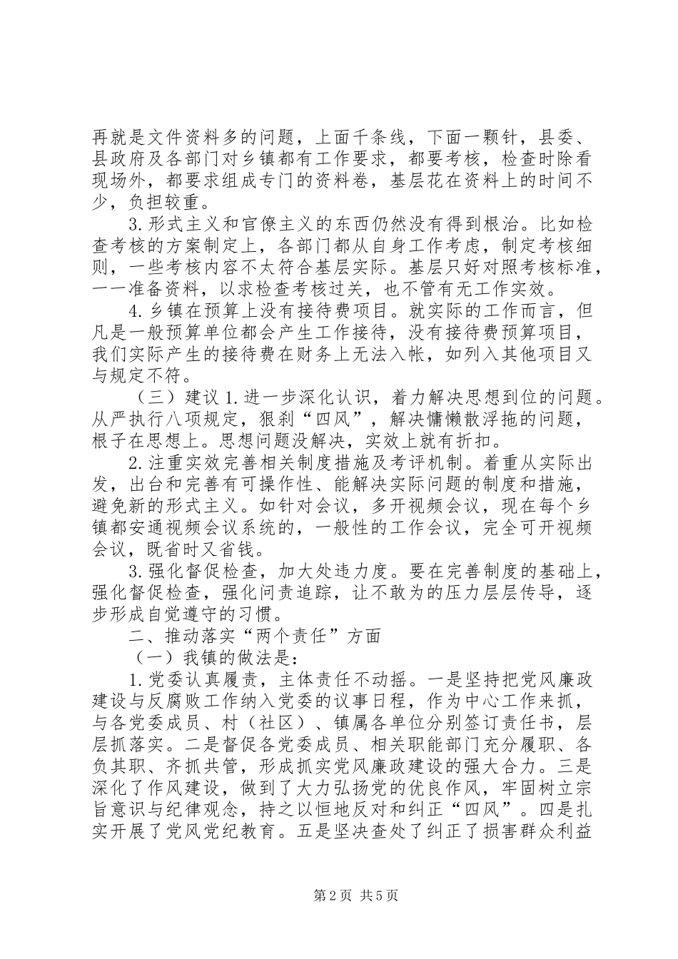 2024年贯彻落实两个责任汇报材料_第2页