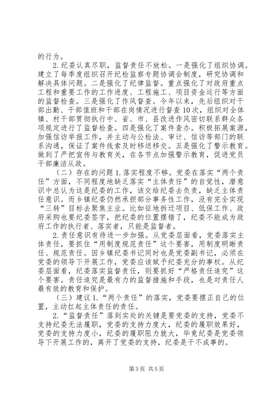 2024年贯彻落实两个责任汇报材料_第3页