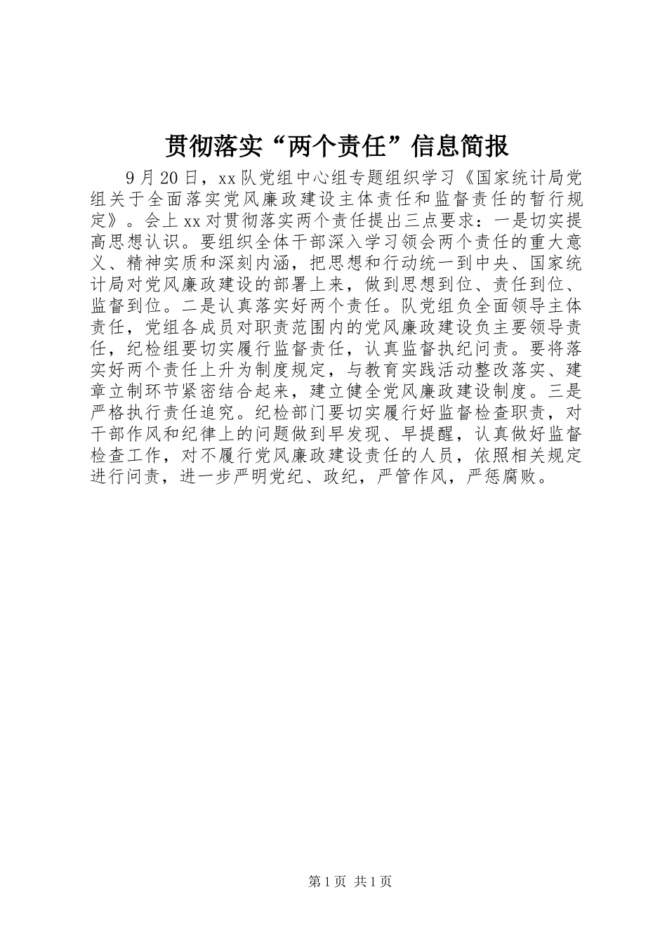 2024年贯彻落实两个责任信息简报_第1页