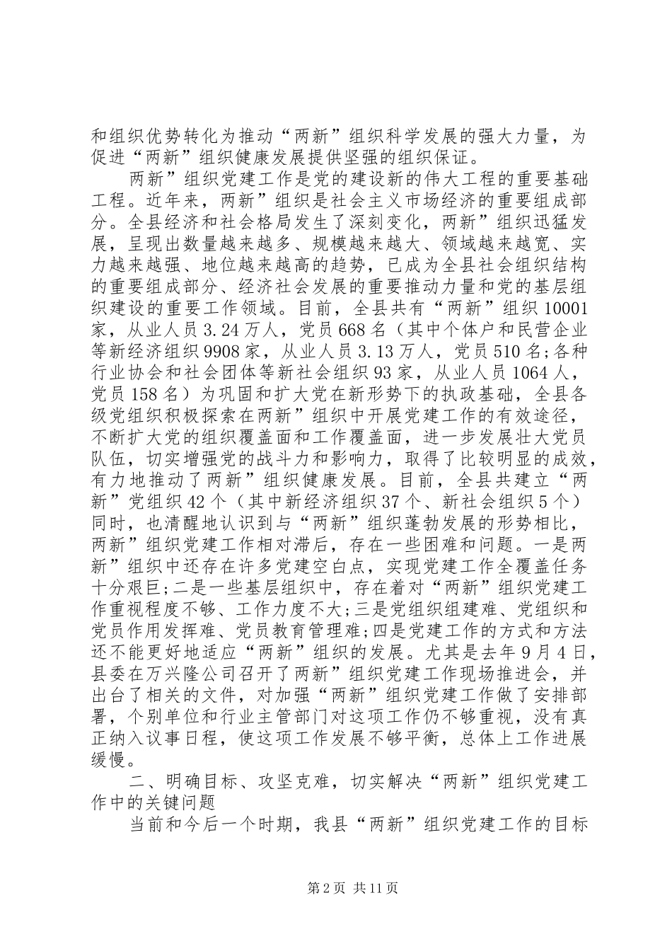 2024年贯彻落实两新会致辞_第2页