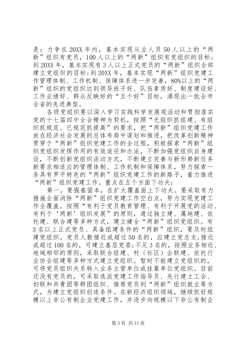 2024年贯彻落实两新会致辞_第3页